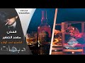 اغنية اشرب وا أزيد بكسي