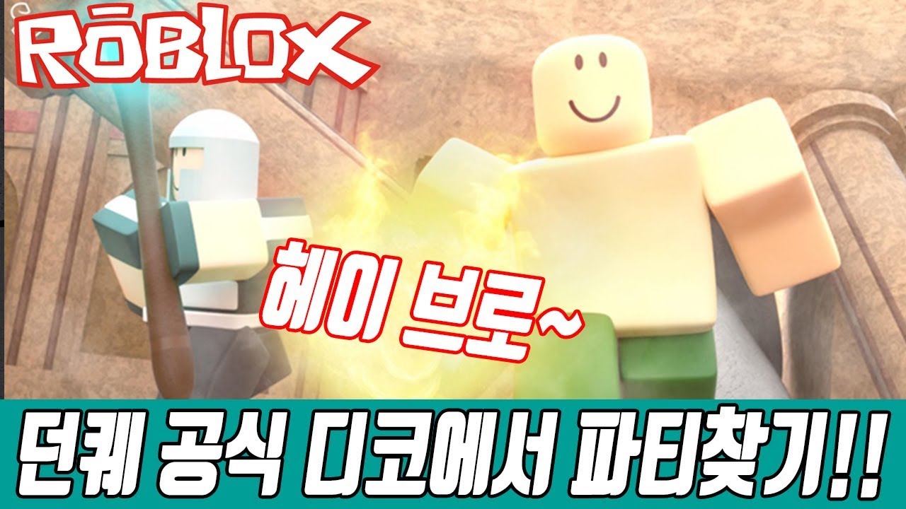[로블록스{Roblox}]던전 퀘스트 공식 디코에서 외쿡 형님들과 파티하는 법![인드]
