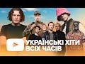 Найкращі Українські Пісні 🇺🇦 Українська Музика Всіх Часів | ЧАСТИНА 1