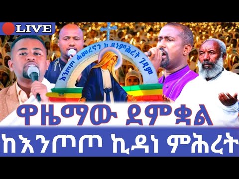 15 ዋዜማው ደምቋል ቀጥታ ከእንጦጦ ሐመረ ኖኅ ኪዳነ ምሕረት ገዳም Ethiopian Orthodox Tewahdo