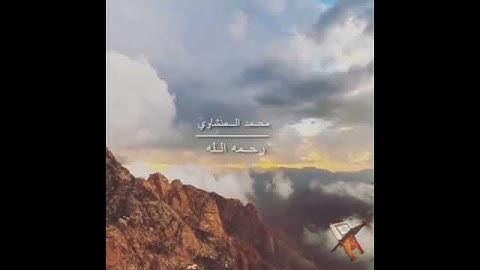 بِسْمِ اللَّـهِ الرَّحْمنِ الرَّحِيمِ|حالات واتس|اجمل و اروع تلاوة للقرآن الكريم الباكي المنشاوي
