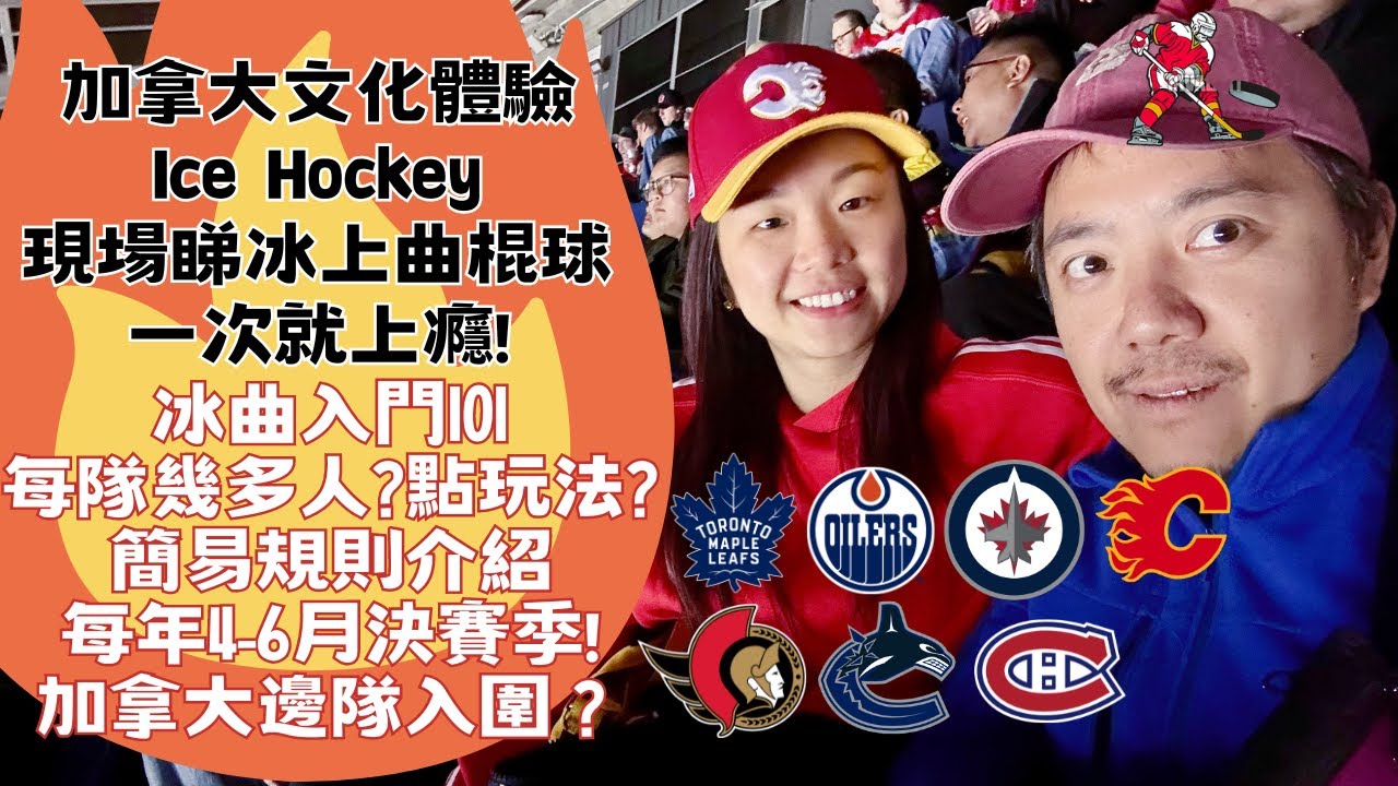 [加拿大移民生活] [CALGARY] 加拿大文化體驗Ice Hockey現場睇冰上曲棍球一次就上癮!  冰曲入門101每隊幾多人?點玩法?簡易規則介紹每年4-6月決賽季!加拿大邊隊入圍？