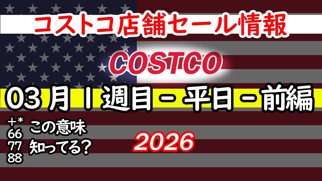 【コストコセール情報】03月1週目-平日-前編 食品 生活用品 パン 肉  お菓子 キャンプ キッチン おすすめ 最新  クーポン  購入品