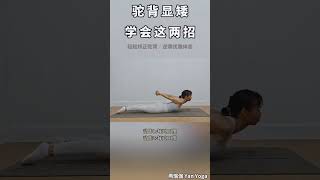 Daily Yoga for Hunchback Correction – No Equipment Needed|居家无器械驼背矫正瑜伽