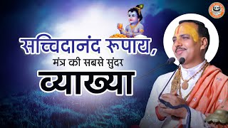 सच्चिदानंद रूपाय,मंत्र की सबसे सुंदर व्याख्या Chatur Narayan Parashar Ji Maharaj