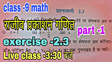 Class -9।। राजीव प्रकाशन गणित (NCERT)।। Exercise -2.3
