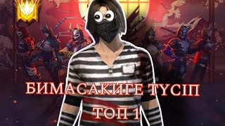 БИМАСАКГЕ ТҮСІП ТОП 1  MIKO FF•