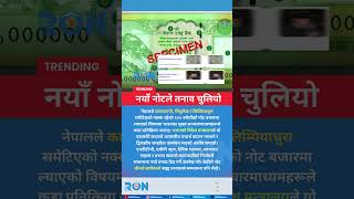 India Reacts Strongly To Nepals New 100 Rupee Map Note