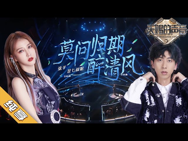 翻唱Cover | 完美转音 古风效果拉满！单曲循环都给听起来！#弦子/ #是七叔呢《莫问归期&醉清风》《#天赐的声音2》No Noice class=