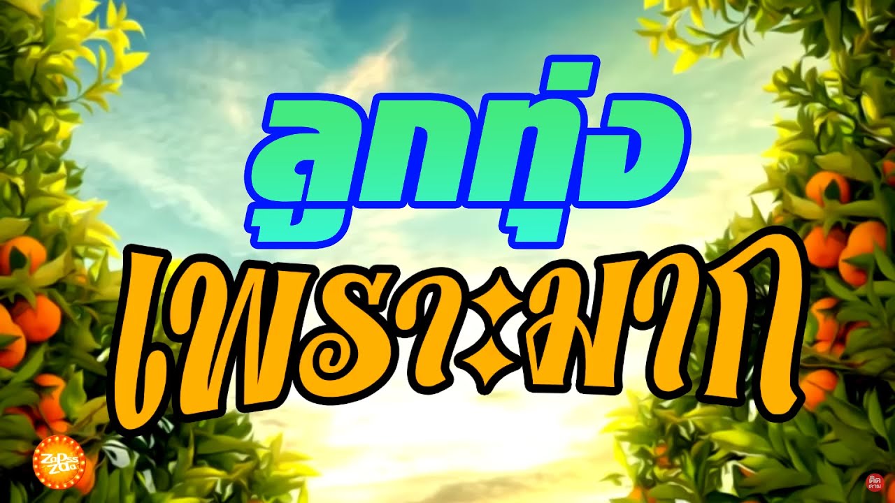 เพลงลูกทุ่งเพราะมากยามเช้า #รวมเพลงลูกทุ่งฟังเพราะ (คัดมาพิเศษ)