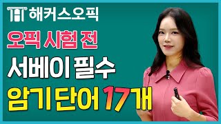 오픽 서베이에서 꼭 사용하는 필수 암기 단어 17개! 오픽 10월 기출유형특강ㅣ해커스오픽 제나(jenna)ㅣ오픽 al, 오픽ih, 오픽 기출문제, 오픽 공부법