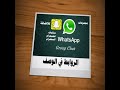 واتس اب بنات قروبات واتس اب بنات قروبات