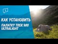 Установка 3х-местной Палатки TREK 900 ULTRALIGHT (как установить палатку?) |  Декатлон