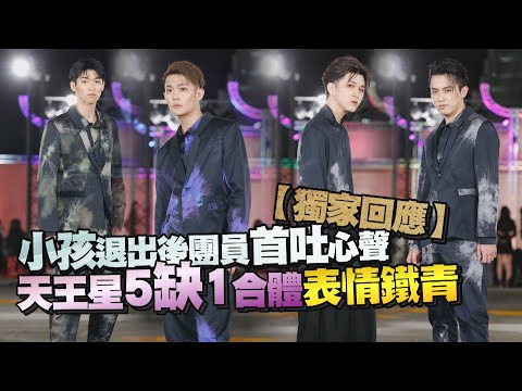 【獨家回應】小孩退出後團員首吐心聲　《原子少年》天王星「5缺1」合體表情鐵青｜鏡週刊