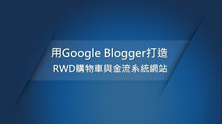 用Google Blogger打造RWD購物車與金流系統網站線上影音課程