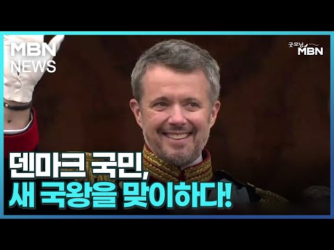 [굿모닝 월드] 덴마크 국민, 새 국왕을 맞이하다! [굿모닝 MBN]