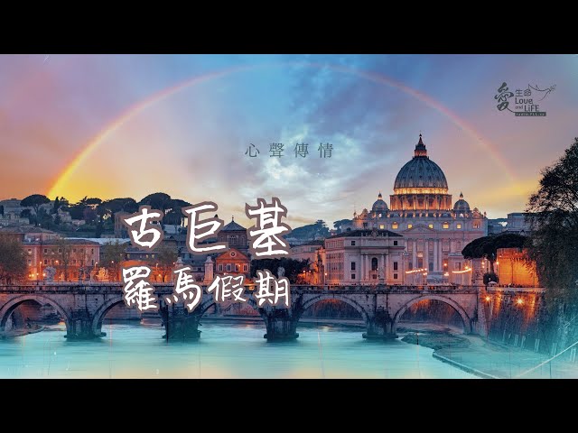 古巨基 Leo Ku《羅馬假期 》錯過航班，卻換來意外驚喜!  - 心聲傳情 Music of the Hearts