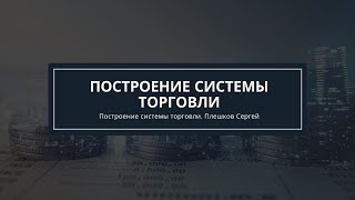 Построение системы торговли - Опционы с нуля до профессионала - Сергей Плешков