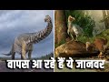 वापस आ रहे हैं ये जानवर| How to Bring an Extinct Animal Back to Life