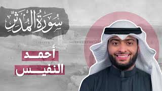 Surat Al-Muddathir Sheikh Ahmad Al Nufais Beautiful Quran Recitation | سورة المدثرأحمد النفيس