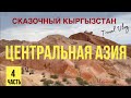 Центральная Азия 2022. Сказочный Кыргызстан. ч.4