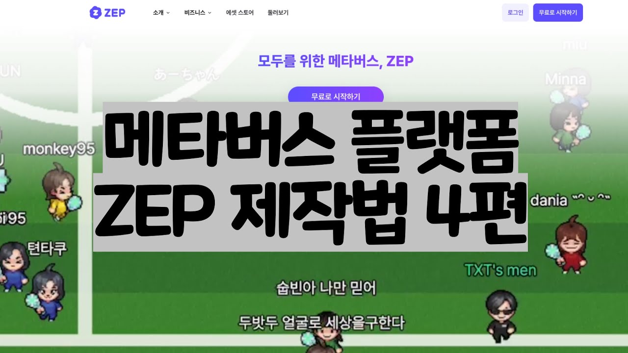메타버스 플랫폼 ZEP 강의 4편(오브젝트 설정 - 말풍선, 스탬프, 웹사이트 기능) - YouTube