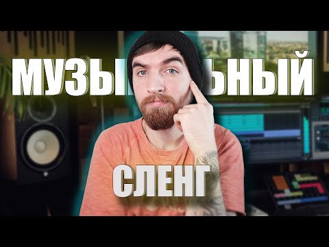 Музыкальные Термины и Музыкальный Сленг!