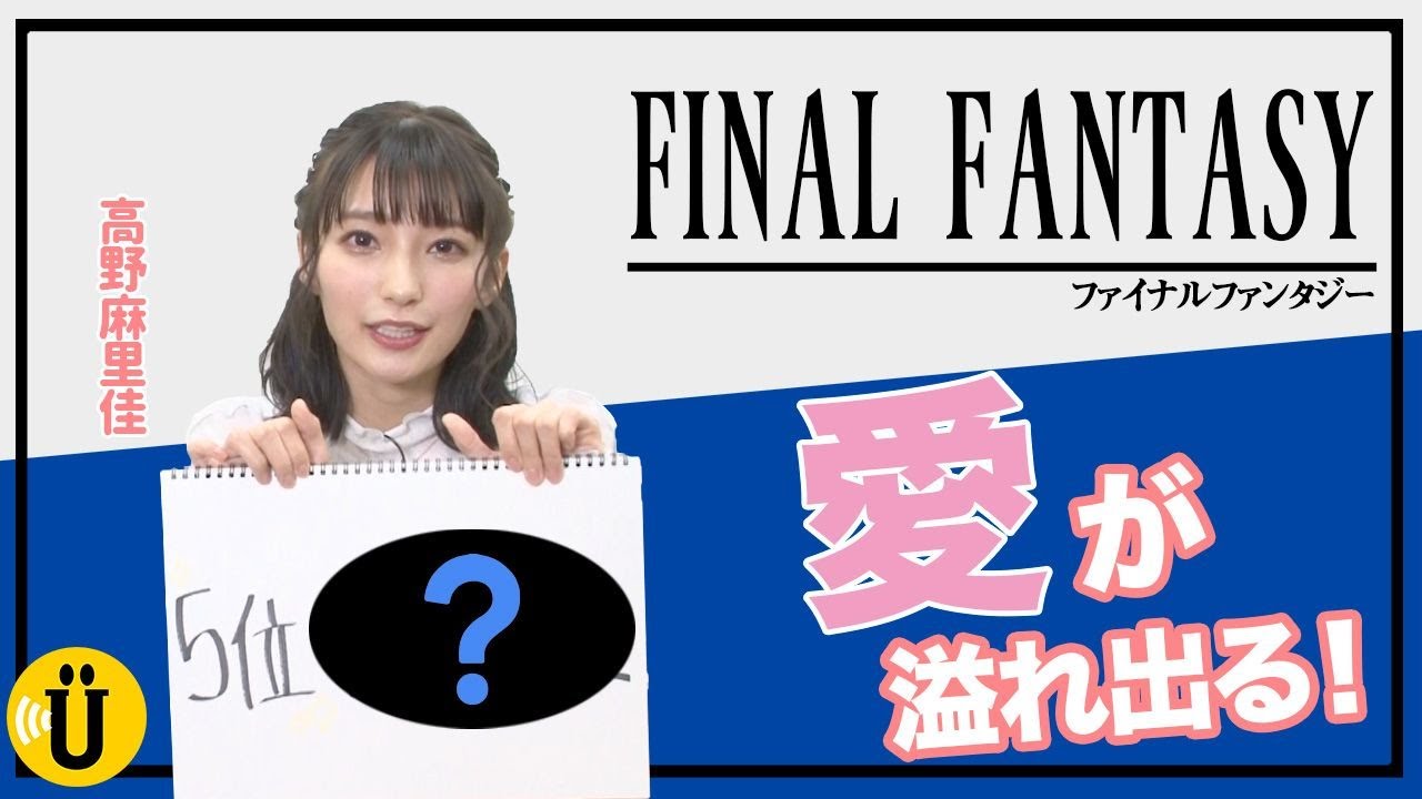 【高野麻里佳】FFを語り尽くす！#12 -Say U Play 公式声優チャンネル-