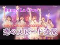 【Bunny La Crew】恋のスピード違反 @ 渋谷音楽堂 #idol #アイドル #fyp #バニクル #BunnyLaCrew  #恋のスピード違反 #バニラクルー