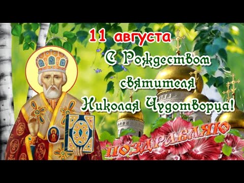 11 августа – Рождество святителя Николая Чудотворца! 🌸 Трогательное поздравление в красивой открытке