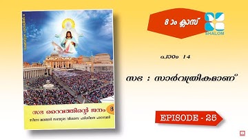 Rakshayude Pathayil 25 | രക്ഷയുടെ പാതയിൽ | 8th Standard | Chapter 14 | Catechism Classes