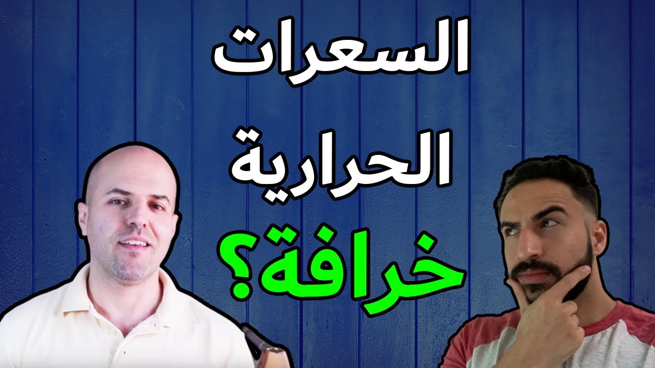 ⁣خرافة حساب السعرات الحراريه - رد علمي على وسيم فتنس