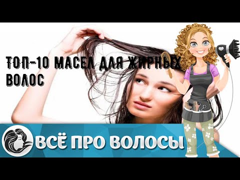 ТОП-10 масел для жирных волос