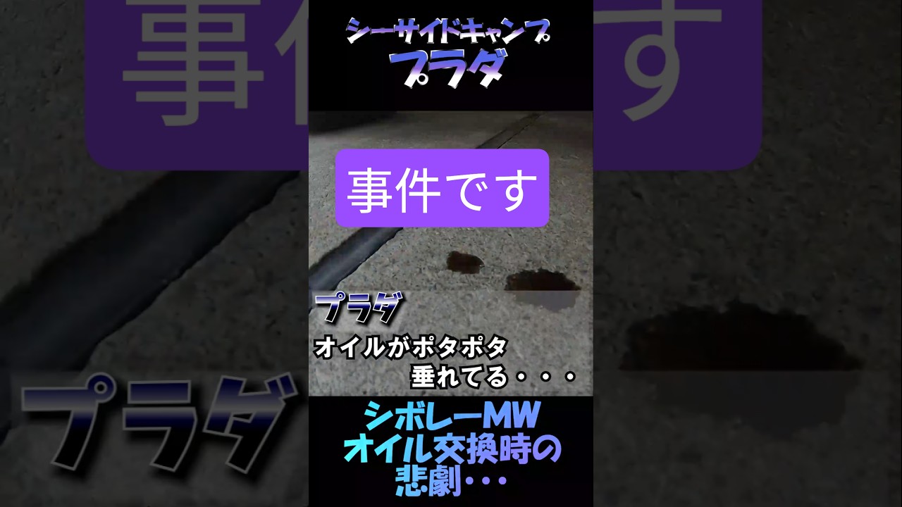 #シボレー　オイル漏れの原因は？？