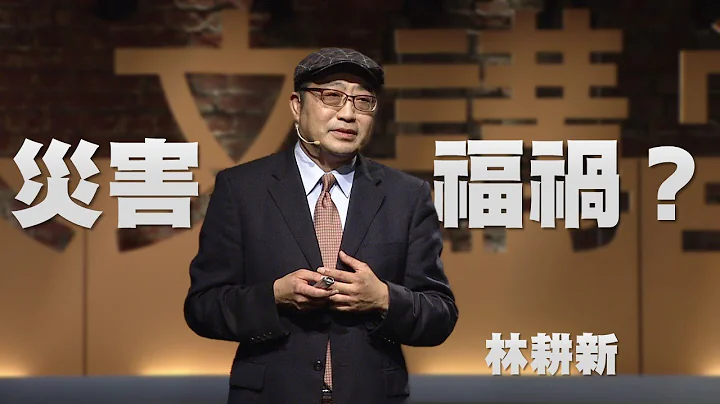 【人文講堂】20150801 - 走過傷痛 - 災難，是福？還是禍？ - 林耕新 - 天天要聞