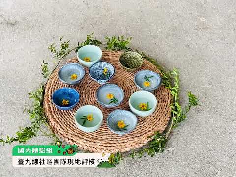 114-6 2024客庄遊程競賽暨輔導計畫 客庄遊程競賽頒獎典禮輪播影片