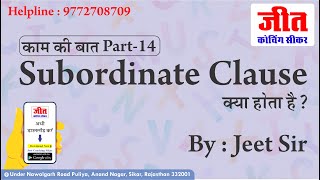 Subordinate Clause क्या होता हैं ? (काम की बात Part-14) By : Jeet Sir | Jeet Coaching Sikar