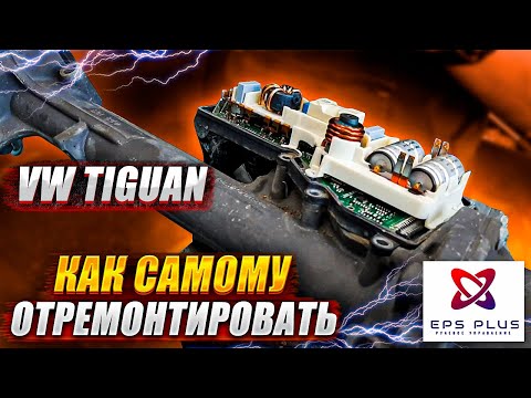 Ремонт рулевой рейки TIGUAN ошибка 00003_012