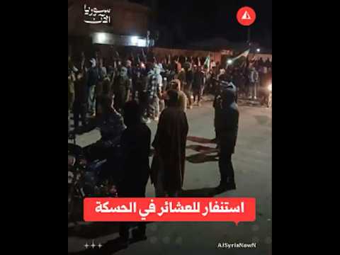 استنفار للعشائر في الحسكة