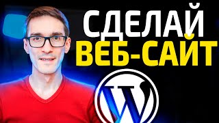 Как создать свой сайт по шагам: настройка CMS Wordpress 2025 (с нуля)
