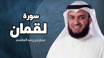 سورة لقمان - مشاري بن راشد العفاسي sourat lokman mashary rashed