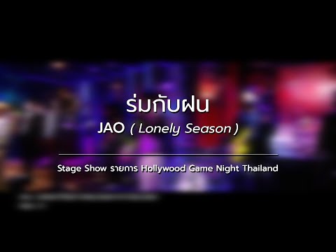 ร่มกับฝน - JAO  Stage Show รายการ (Hollywood Game Night Thailand)