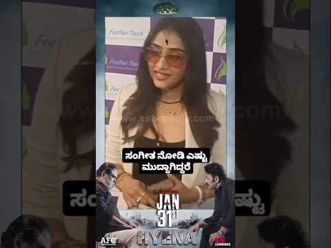 ಸಂಗೀತ ನೋಡಿ ಎಷ್ಟು ಮುದ್ದಾಗಿದ್ದರೆ🥰#entertainment#sstv#sandelwoodnews#kannadaactors ಸಂಗೀತ ನೋಡಿ ಎಷ್ಟು ಮುದ್ದಾಗಿದ್ದರೆ🥰#entertainment#sstv#sandelwoodnews#kannadaactors
