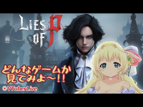 【Lies of P】#2 道中の配置がやらしい～!!(L-856)【バ美肉】