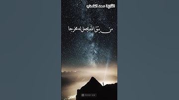 (ومن يتق الله يجعل له مخرجا.) القارئ سعد الغامدي #قناة القرآن الكريم#