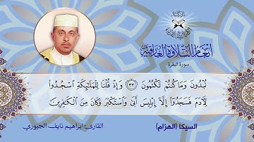 سورة البقرة  - القارئ ابراهيم نايف الجبوري -  الهزام
