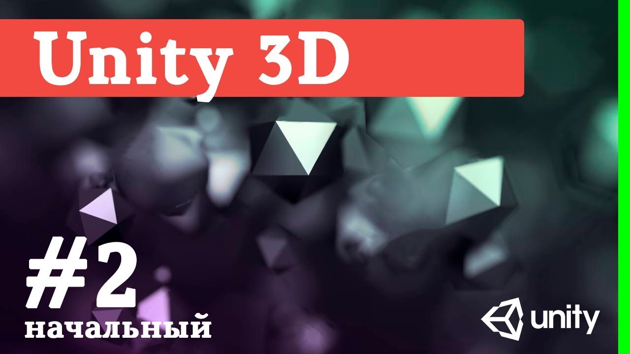 Создание игр / Уроки по Unity 3D / #2 - создание, анимация и смерть ...