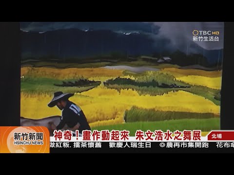 神奇！畫作動起來 朱文浩水之舞展