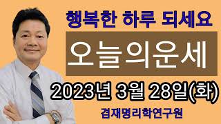 오늘의운세 / 띠별운세  2023년 3월 28일(화요일)  종합운 금전운 연애운 건강운 전화상담 및 방문상담…