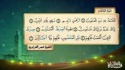 سورة الفاتحة الشيخ عمر القزابري برواية ورش